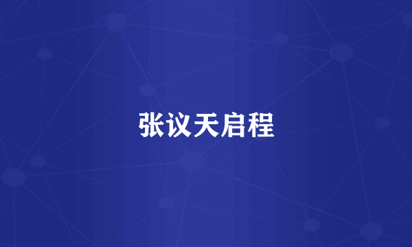 张议天启程