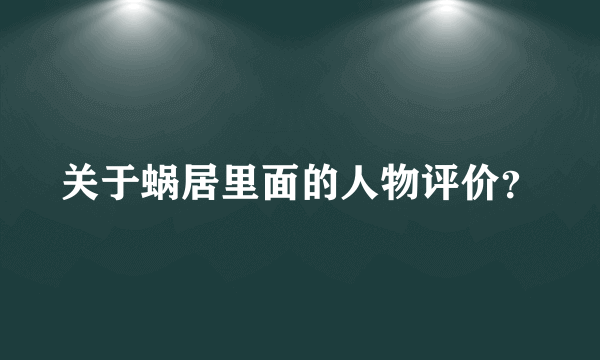 关于蜗居里面的人物评价？
