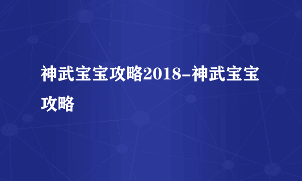 神武宝宝攻略2018-神武宝宝攻略