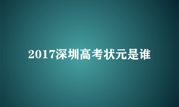 2017深圳高考状元是谁