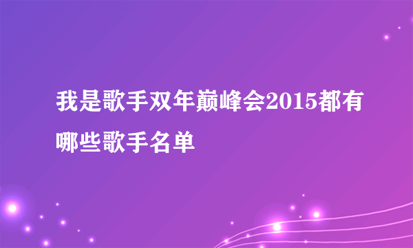 我是歌手双年巅峰会2015都有哪些歌手名单