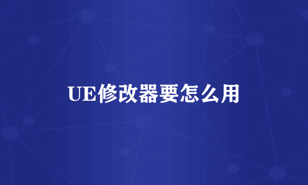 UE修改器要怎么用