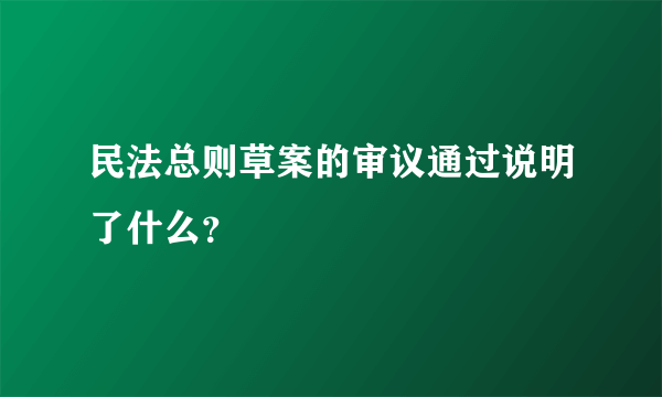 民法总则草案的审议通过说明了什么？