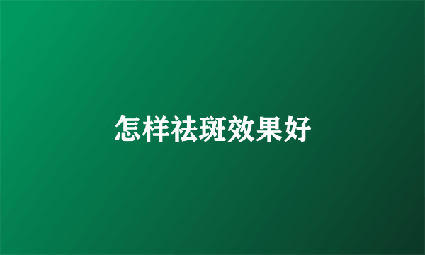 怎样祛斑效果好