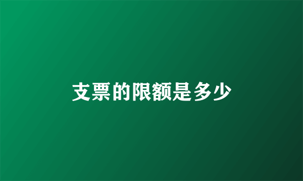 支票的限额是多少