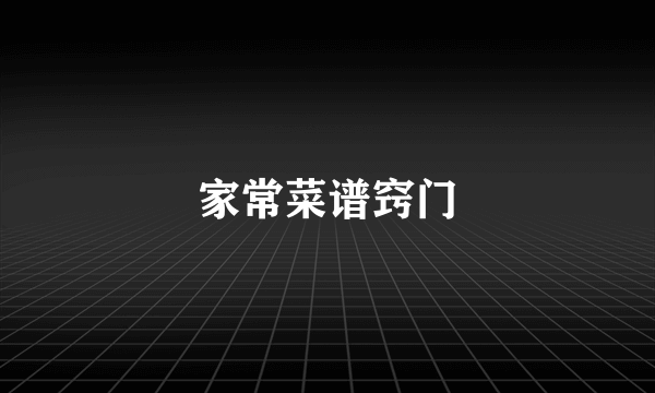 家常菜谱窍门