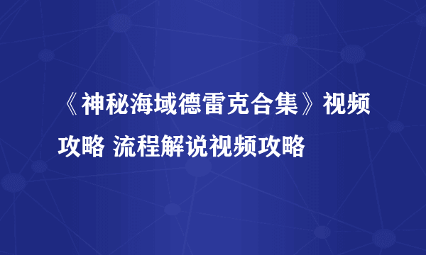 《神秘海域德雷克合集》视频攻略 流程解说视频攻略
