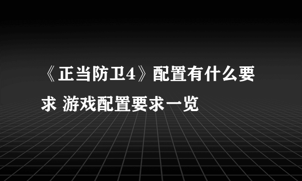 《正当防卫4》配置有什么要求 游戏配置要求一览