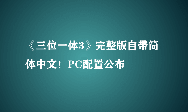 《三位一体3》完整版自带简体中文！PC配置公布