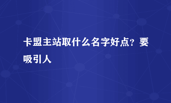 卡盟主站取什么名字好点？要吸引人
