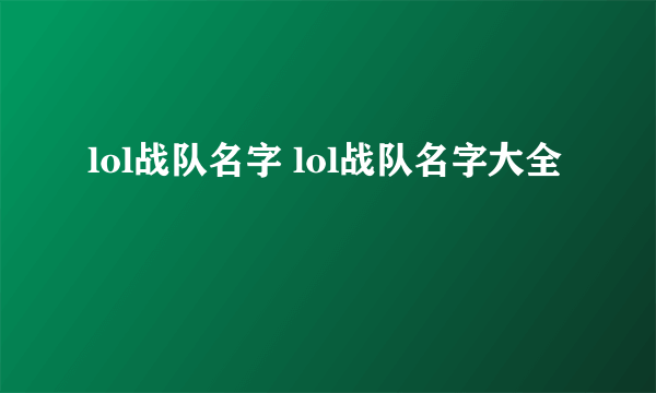 lol战队名字 lol战队名字大全