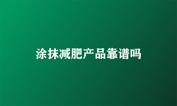 涂抹减肥产品靠谱吗