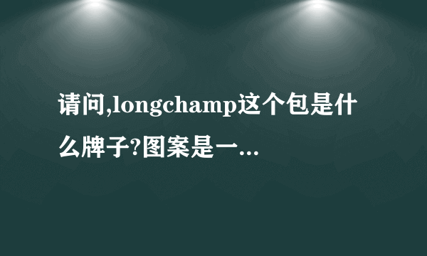 请问,longchamp这个包是什么牌子?图案是一个人骑在一匹马上