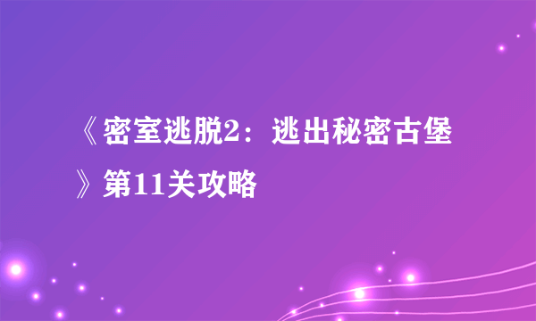 《密室逃脱2：逃出秘密古堡》第11关攻略