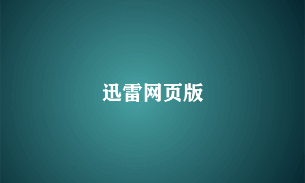 迅雷网页版