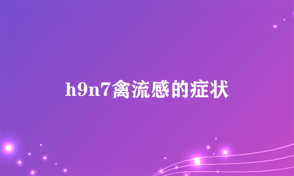 h9n7禽流感的症状