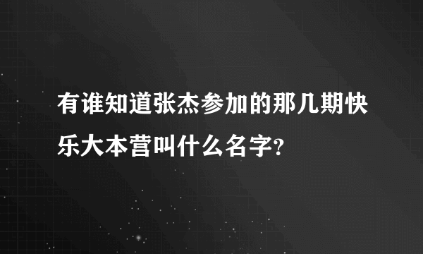 有谁知道张杰参加的那几期快乐大本营叫什么名字？