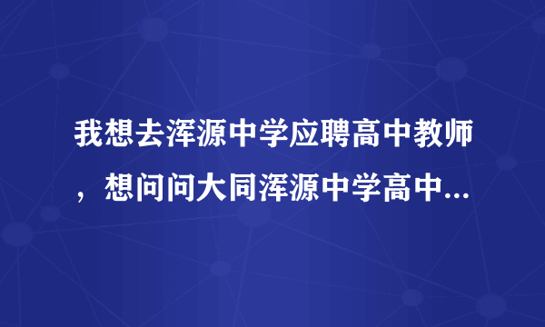 我想去浑源中学应聘高中教师，想问问大同浑源中学高中教师待遇怎么样，大体能挣多少钱呀