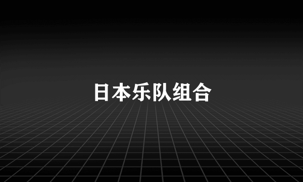 日本乐队组合
