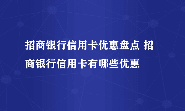 招商银行信用卡优惠盘点 招商银行信用卡有哪些优惠