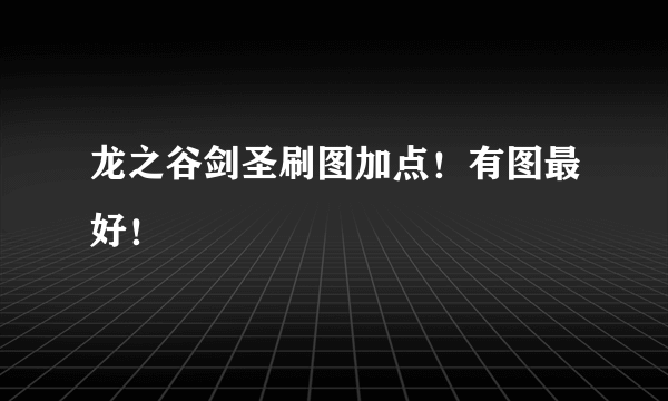 龙之谷剑圣刷图加点！有图最好！