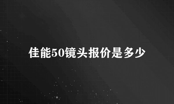 佳能50镜头报价是多少