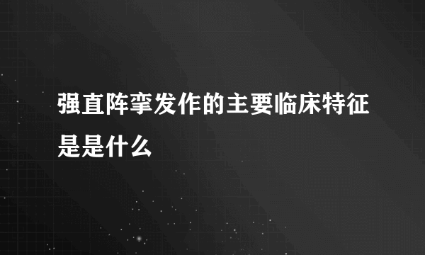 强直阵挛发作的主要临床特征是是什么