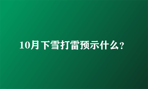 10月下雪打雷预示什么？