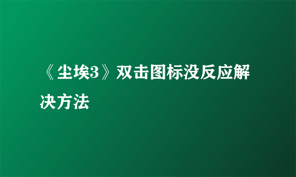 《尘埃3》双击图标没反应解决方法