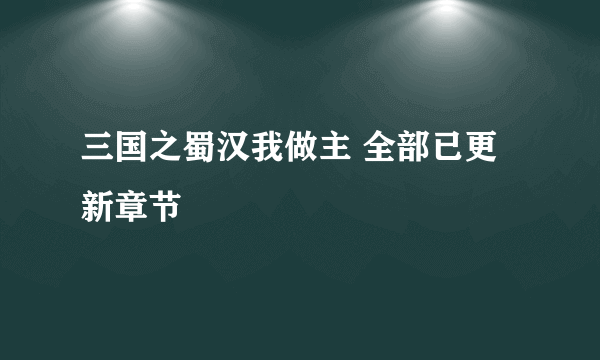 三国之蜀汉我做主 全部已更新章节