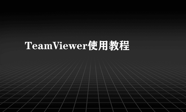 TeamViewer使用教程