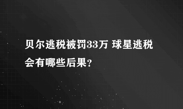 贝尔逃税被罚33万 球星逃税会有哪些后果？