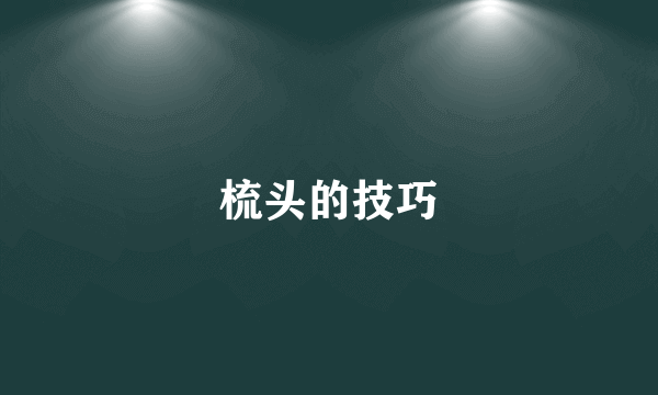 梳头的技巧