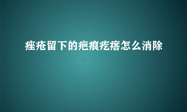 痤疮留下的疤痕疙瘩怎么消除