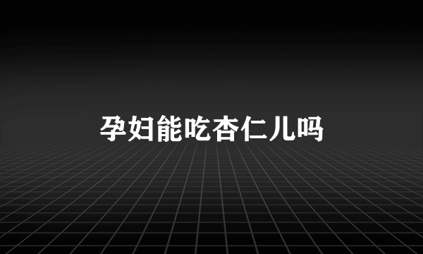 孕妇能吃杏仁儿吗