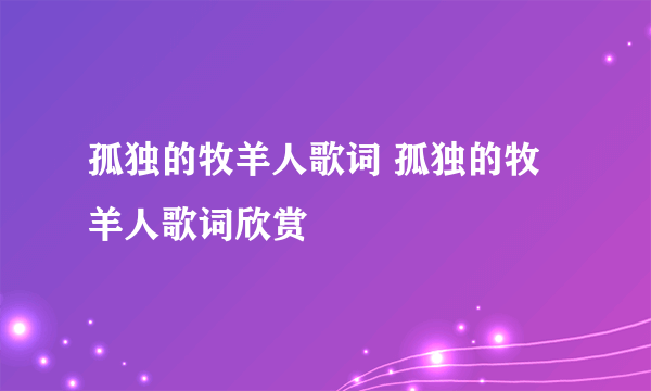 孤独的牧羊人歌词 孤独的牧羊人歌词欣赏