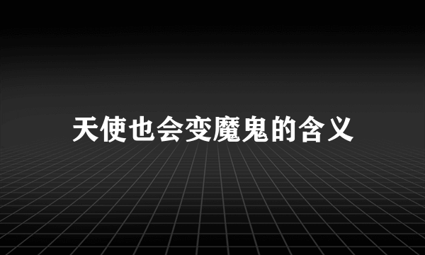 天使也会变魔鬼的含义