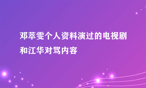 邓萃雯个人资料演过的电视剧和江华对骂内容