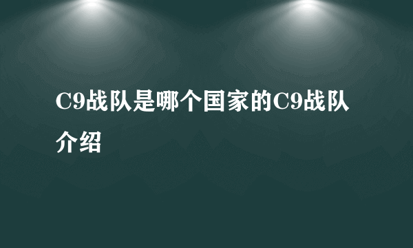 C9战队是哪个国家的C9战队介绍