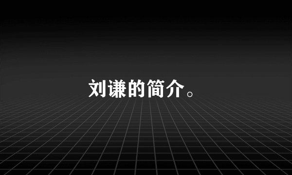 刘谦的简介。