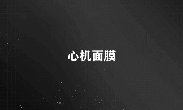 心机面膜