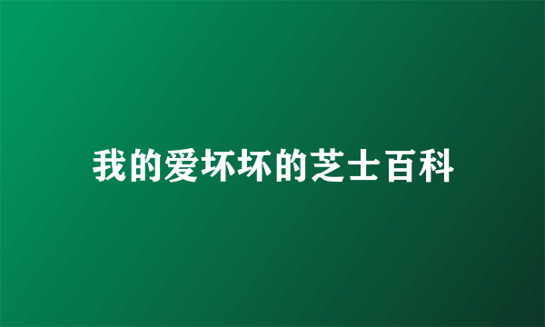 我的爱坏坏的芝士百科