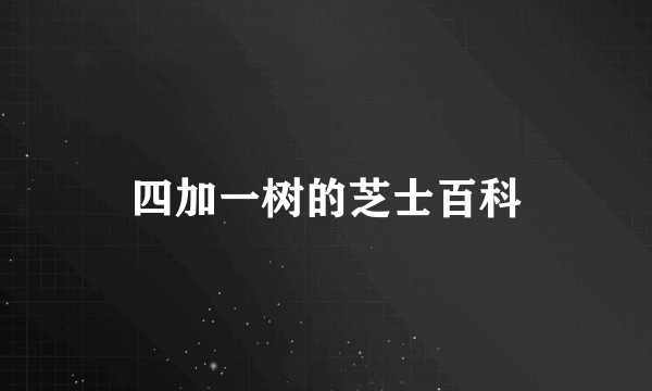四加一树的芝士百科