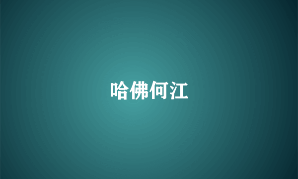哈佛何江