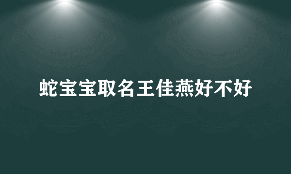 蛇宝宝取名王佳燕好不好