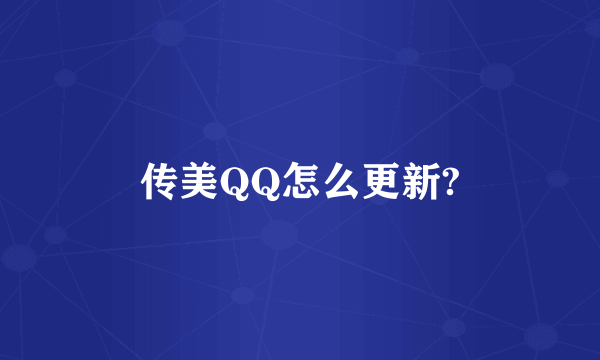 传美QQ怎么更新?