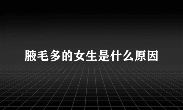 腋毛多的女生是什么原因