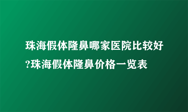 珠海假体隆鼻哪家医院比较好?珠海假体隆鼻价格一览表