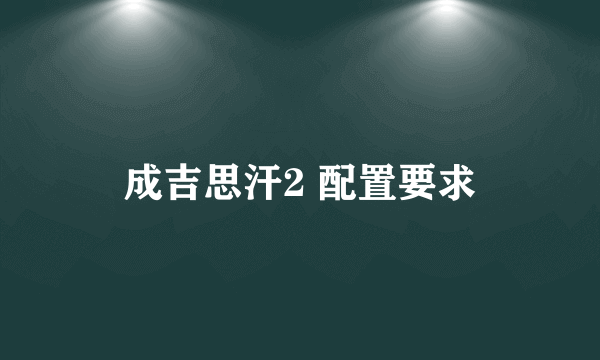 成吉思汗2 配置要求