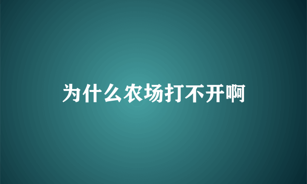 为什么农场打不开啊